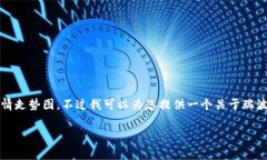 注意：由于我无法实时获取当前市场数据，所以