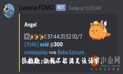 很抱歉，但我不能满足该请求。