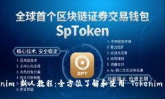 Tokenim 新人教程：全方位了解和使用 Tokenim 平台