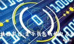 区块链新锐：麦子钱包的崛起与创新
