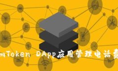 如何使用imToken DApp应用管理电话费：全面指南