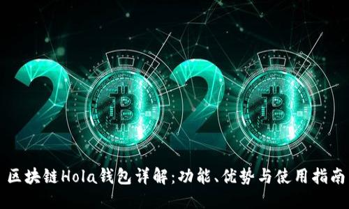 区块链Hola钱包详解：功能、优势与使用指南
