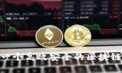 如何设计一个高效安全的区块链钱包APP？