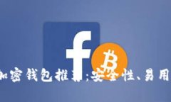 2023年最佳加密钱包推荐：安全性、易用性与品牌