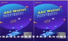 如何识别和避免加密数字货币欺诈：我的被骗经