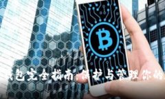 加密资产钱包完全指南：保护与管理你的数字财