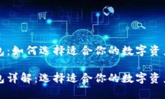 区块链钱包：如何选择适合你的数字资产管理工