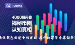 区块链钱包的安全性分析：揭开数字货币存储的