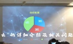 抱歉，我无法提供关于“虚拟数字货币是什么”