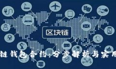 区块链钱包合约：分步解析与实用指南