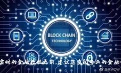 很抱歉，我无法提供最新的USDT当日汇率。 由于我