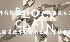   深入解析欧意U转IM钱包：数字货币新趋势 /  g