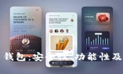 比较实用的数字货币钱包：安全性、功能性及用