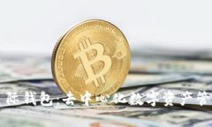 区块链星际钱包：去中心化数字资产管理的未来