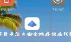 :数字货币怎么安全地存储在钱包上？