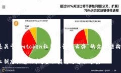 提示：以下是关于“imtoken私钥忘记怎么办”的文
