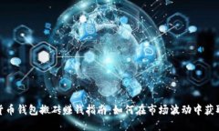 数字货币钱包搬砖赚钱指南：如何在市场波动中