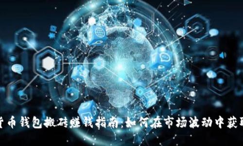 数字货币钱包搬砖赚钱指南：如何在市场波动中获取利润