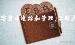 虚拟币接口API追踪：实现高效加密货币数据管理