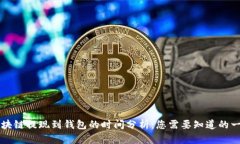 区块链提现到钱包的时间分析：您需要知道的一