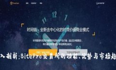 深入剖析：BitePro交易所的功能、优势与市场趋势