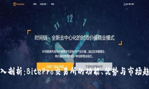 深入剖析：BitePro交易所的功能、优势与市场趋势