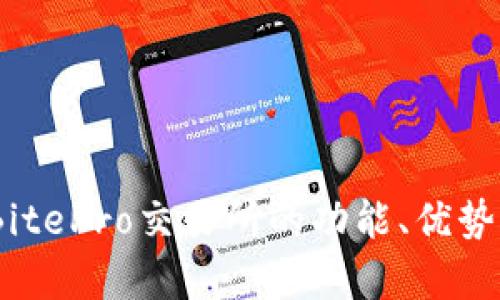 深入剖析：BitePro交易所的功能、优势与市场趋势