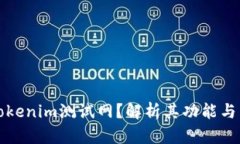 什么是Tokenim测试网？解析其功能与未来发展