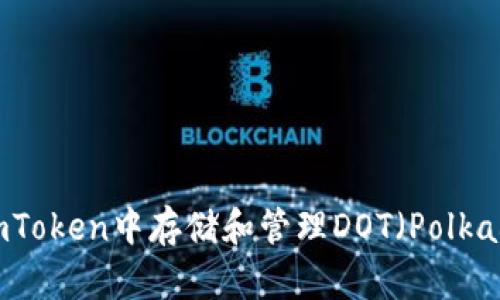 如何在imToken中存储和管理DOT（Polkadot）代币
