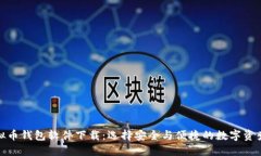 最好的虚拟币钱包软件下载：选择安全与便捷的