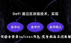如何安全登录imToken钱包：完整指南与问题解答