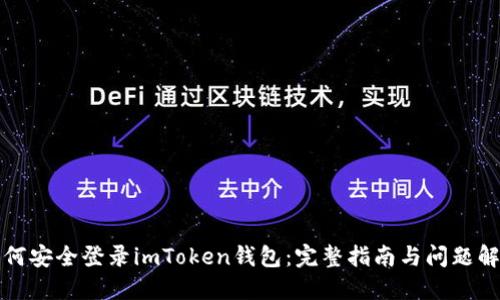 如何安全登录imToken钱包：完整指南与问题解答