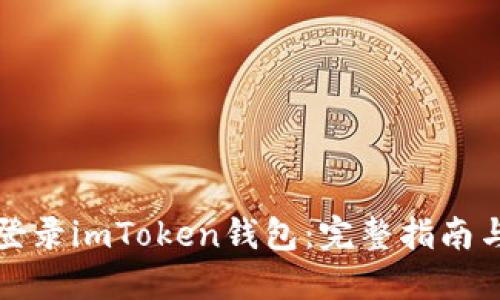 如何安全登录imToken钱包：完整指南与问题解答
