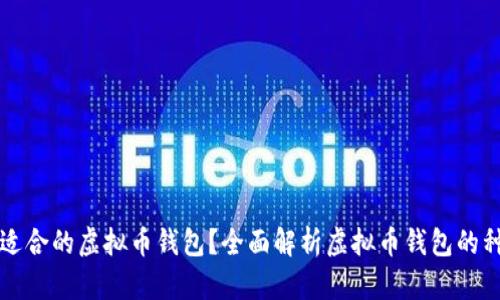 如何选择适合的虚拟币钱包？全面解析虚拟币钱包的种类与功能