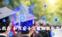 ETH钱包提现指南：如何安全高效地提取你的以太