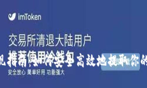 ETH钱包提现指南：如何安全高效地提取你的以太坊资产