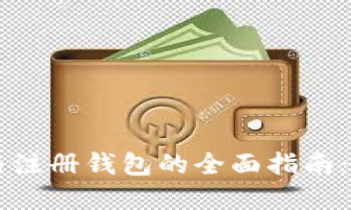 区块链注册节点与注册钱包的全面指南：从基础到高级应用