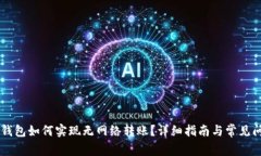 : IM冷钱包如何实现无网络转账？详细指南与常见
