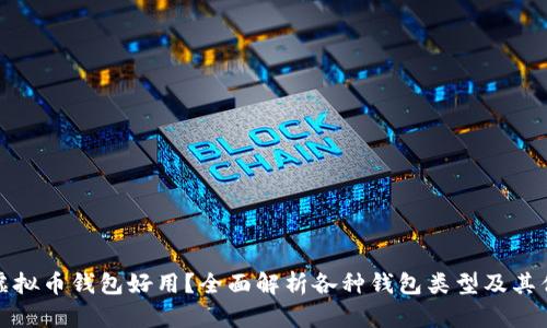 哪种虚拟币钱包好用？全面解析各种钱包类型及其优缺点