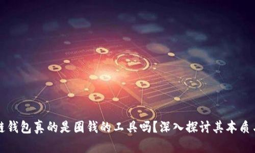 区块链钱包真的是圈钱的工具吗？深入探讨其本质与价值