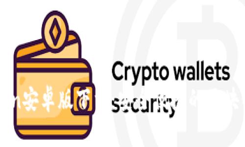 imToken安卓版下载：安全便捷的区块链钱包