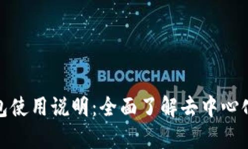 Uniswap钱包使用说明：全面了解去中心化交易的秘密