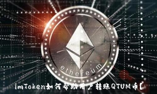   
imToken如何帮助用户转账QTUM币？