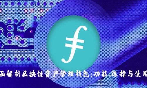 : 全面解析区块链资产管理钱包：功能、选择与使用指南