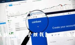 : 全面解析区块链资产管理钱包：功能、选择与使