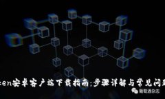 imToken安卓客户端下载指南：步骤详解与常见问题