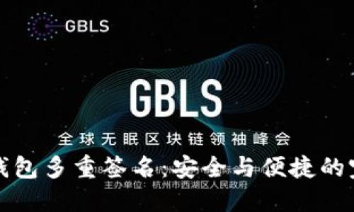 区块链钱包多重签名：安全与便捷的完美结合