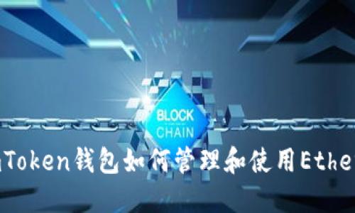 深入探讨imToken钱包如何管理和使用Ethereum（ETH）