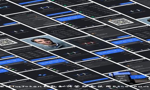 深入探讨imToken钱包如何管理和使用Ethereum（ETH）