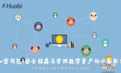 加密钱包：安全储存与管理数字资产的必备软件